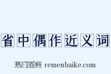 省中偶作近义词是什么意思的图片
